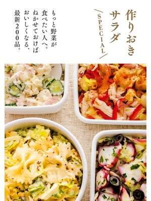cover image of 作りおきサラダ　ＳＰＥＣＩＡＬ